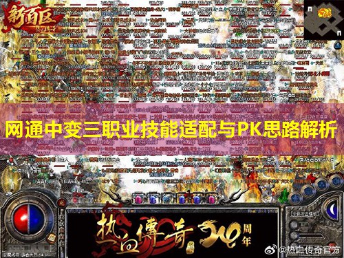 网通中变三职业技能适配与PK思路解析 网通中变三职业技能适配与PK思路解析