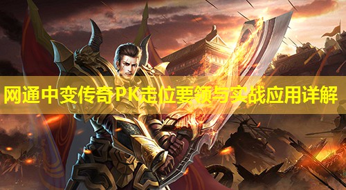 网通中变传奇PK走位要领与实战应用详解 网通中变传奇PK走位要领与实战应用详解