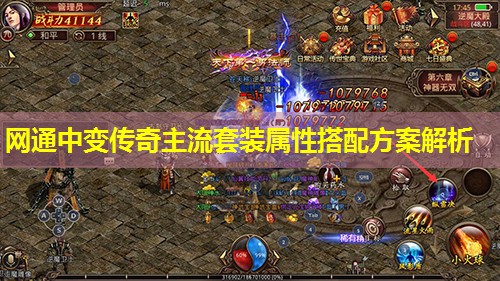 网通中变传奇主流套装属性搭配方案解析 网通中变传奇主流套装属性搭配方案解析