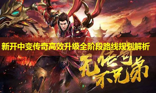 新开中变传奇高效升级全阶段路线规划解析 新开中变传奇高效升级全阶段路线规划解析