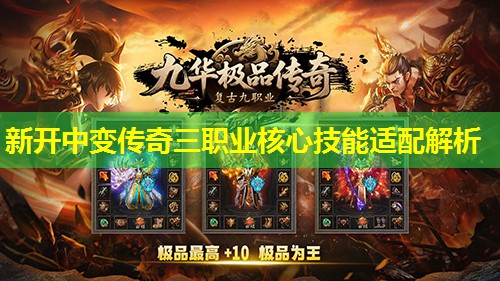 新开中变传奇三职业核心技能适配解析 新开中变传奇三职业核心技能适配解析