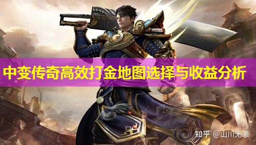 中变传奇高效打金地图选择与收益分析 中变传奇高效打金地图选择与收益分析