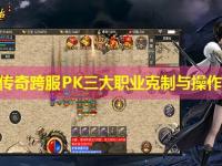 中变传奇跨服PK三大职业克制与操作要领