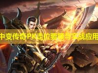 网通中变传奇PK走位要领与实战应用详解