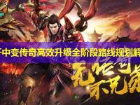 新开中变传奇高效升级全阶段路线规划解析