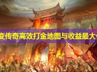 最新中变传奇高效打金地图与收益最大化方案